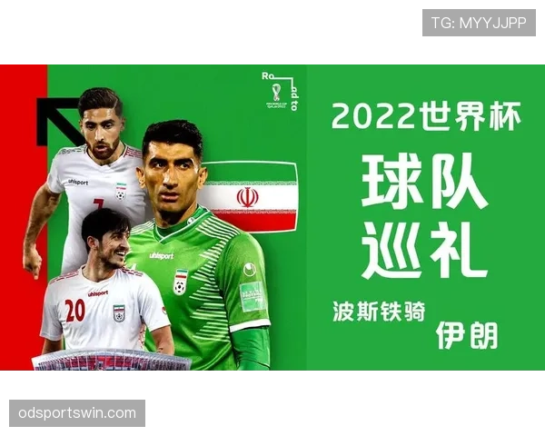 伊朗队2026世界杯小组赛突围前景几何 亚洲劲旅能否创造历史最佳战绩