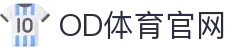 OD全站体育入口-OD体育官网登录平台